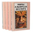 Миры Альфреда Бестера (комплект из 4 книг) - Альфред Бестер