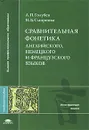 Сравнительная фонетика английского, немецкого и французского языков - Голубев Анатолий Павлович, Смирнова Ирина Борисовна