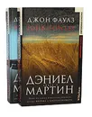 Дэниел Мартин (комплект из 2 книг) - Джон Фаулз