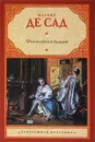 Философия в будуаре, или Безнравственные учителя - Маркиз де Сад