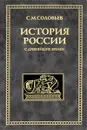 История России с древнейших времен. В 29 томах. Том 2 - С. М. Соловьев