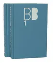 Владимир Высоцкий. Сочинения в 2 томах (комплект из 2 книг) - Высоцкий Владимир Семенович