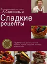 Сладкие рецепты - Селезнев Александр Анатольевич