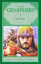 Святослав - Скляренко Семен Дмитриевич