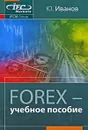 Forex - Ю. Иванов