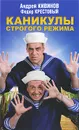 Каникулы строгого режима - Андрей Кивинов, Федор Крестовый