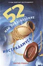 52, или Предсказание Нострадамуса - Марио Ридинг