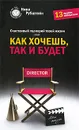 Счастливый сценарий твоей жизни, или Как хочешь, так и будет. 13 правил победителя - Рубштейн Нина Валентиновна