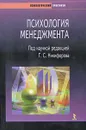 Психология менеджмента - Под редакцией Г. С. Никифорова