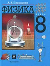 Физика. 8 класс - Перышкин Александр Васильевич