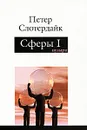 Сферы. Микросферология. Том 1. Пузыри - Петер Слотердайк