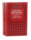Анатолий Марченко. Избранное в 2 томах (комплект из 2 книг) - Анатолий Марченко