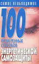 100 проверенных способов энергетической самозащиты - Лариса Конева