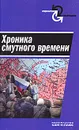 Хроника смутного времени - Вячеслав Дашичев,Геннадий Качура,Сергей Гречишников,Юрий Соколов,Петр Кобелев