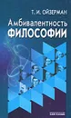Амбивалентность философии - Т. И. Ойзерман