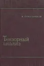 Тензорный анализ. Теория и применения в геометрии и в механике сплошных сред - Сокольников И. С.