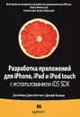 Разработка приложений для iPhone, iPad и iPod touch с использованием iOS SDK - Дэйв Марк, Джек Наттинг, Джефф Ламарш