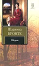 Шерли - Шарлотта Бронте