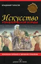 Искусство управленческой борьбы. Технологии перехвата и удержания управления - Владимир Тарасов