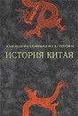 История Китая - Степугина Татьяна Васильевна, Бокщанин Алексей Анатольевич, Непомнин Олег Ефимович