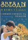 Звезды и ваша судьба. Совместимость знаков - Данилова Елизавета Ильинична