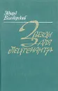 Звезды для лейтенанта - Эдуард Володарский