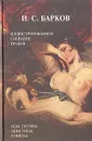 Иллюстрированное собрание трудов в одном томе. Посвящения, оды, поэмы, эпистолы, сонеты - И. С. Барков