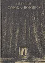 Сорока-воровка - Герцен Александр Иванович