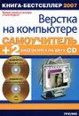 Самоучитель верстки на компьютере (+ 2 CD-ROM) - И. В. Сергеев, Ю. Г. Попов, С. Н. Абражевич