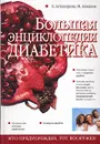 Большая энциклопедия диабетика - Х. Астамирова, М. Ахманов