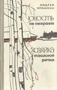 Юность не умирает. Хозяйка таежной речки - Пришвин Андрей Сергеевич