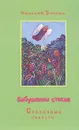 Бабушкины стекла. Сказочные повести - Блохин Николай Владимирович