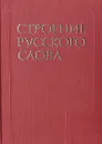 Строение русского слова. Учебный словарь для зарубежных школ - З. А. Потиха