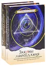 Законы мироздания, или Основы существования Божественной Иерархии (комплект из 2 книг) - Л. А. Секлитова, Л. Л. Стрельникова