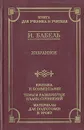 Исаак Бабель. Избранное. Критика и комментарии. Темы и развернутые планы сочинений. Материалы для подготовки к уроку - И. Бабель