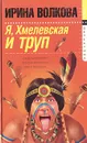 Я, Хмелевская и труп - Волкова Ирина Борисовна