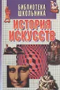 История искусств: Учебное пособие для учащихся художественных школ и училищ - Андрей Воротников,О. Горшковоз,О. Еркина