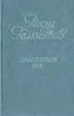 Двадцатый век - Расул Гамзатов