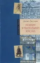 Пушкин в театральных креслах. Картины русской сцены 1817 -1820 годов - Леонид Гроссман