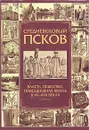 Средневековый Псков: Власть, общество, повседневная жизнь в XV - XVIII веках - Аракчеев Владимир Анатольевич