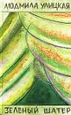 Зеленый шатер - Людмила Улицкая