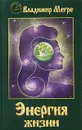 Энергия жизни - Владимир Мегре