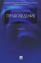 Правоведение - Дерябина Елена Михайловна, Марченко Михаил Николаевич
