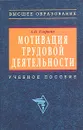 Мотивация трудовой деятельности - А. П. Егоршин