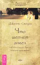 Что шепчет ангел. Как сблизиться с вашим ангелом-хранителем - Дженни Смедли