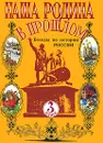 Наша Родина в прошлом. Беседы по истории России. 3 класс - Н. И. Ворожейкина, Н. Ф. Виноградова