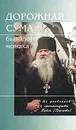 Дорожная сума бывалого монаха. Из дневников архимандрита Павла (Груздева) - Архимандрит Павел (Груздев)