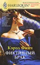 Фиктивный брак - Финч Кэрол