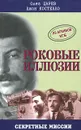 Роковые иллюзии. Из архивов КГБ. Дело Орлова, сталинского мастера шпионажа - Олег Царев, Джон Костелло