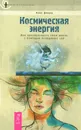 Космическая энергия. Как преобразовать свою жизнь с помощью невидимых сил - Волога Дмитрий В., Джирш Анна